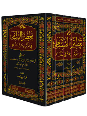 تعطير المشام في ماثر دمشق الشام 1/5