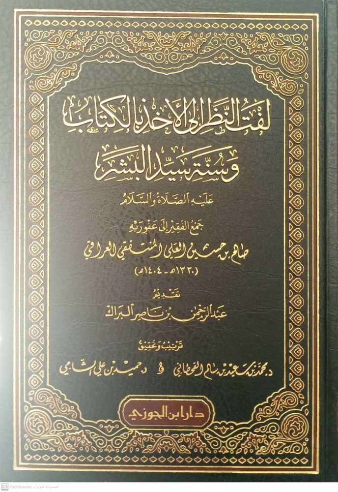 لفت النظر الى الاخذ بالكتاب وسنة سيد البشر