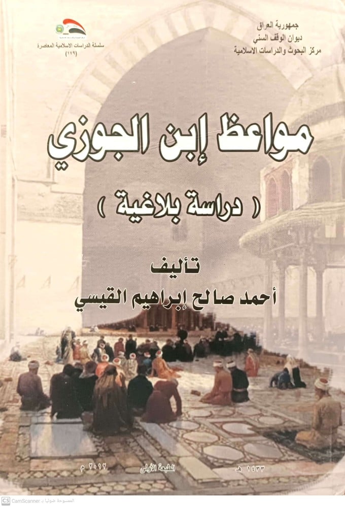 مواعظ ابن الجوزي