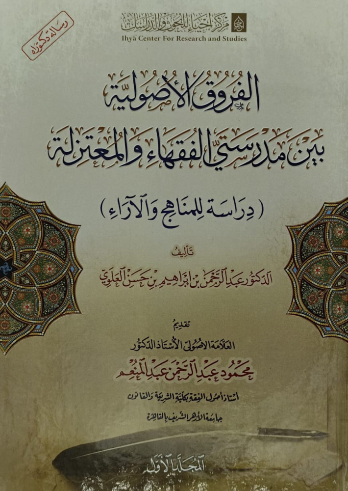 الفروق الاصولية بين مدرستي الفقهاء والمعتزلة - مجلدين
