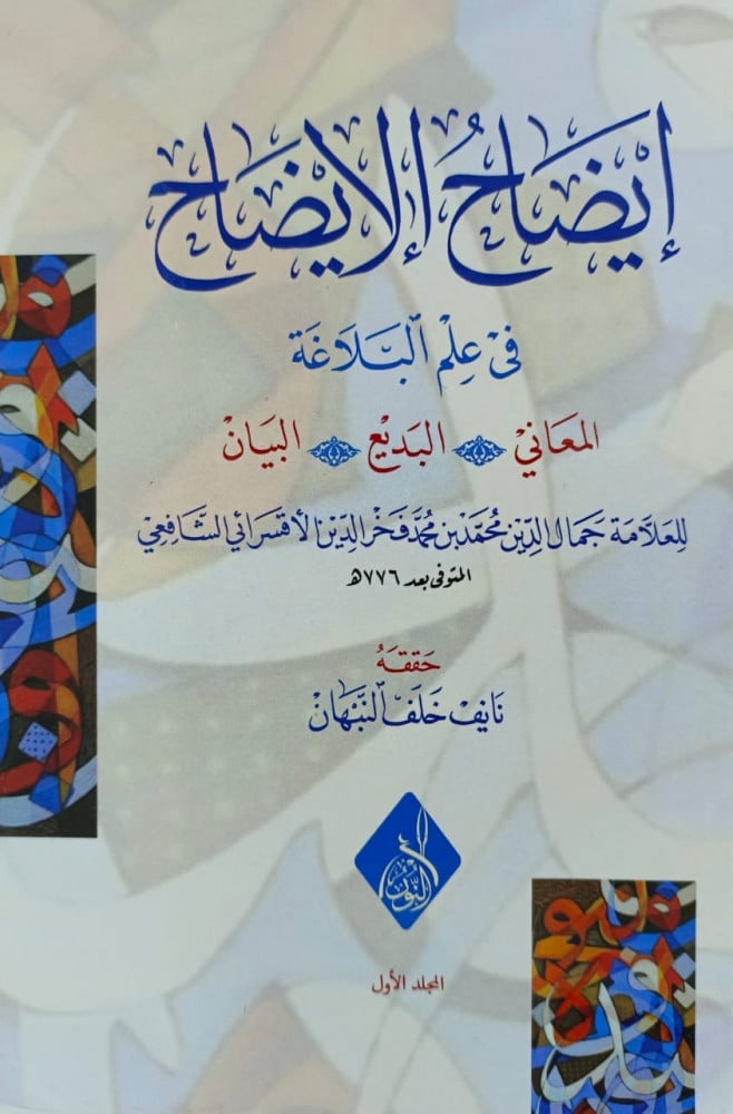 ايضاح الايضاح في علوم البلاغة 1/2