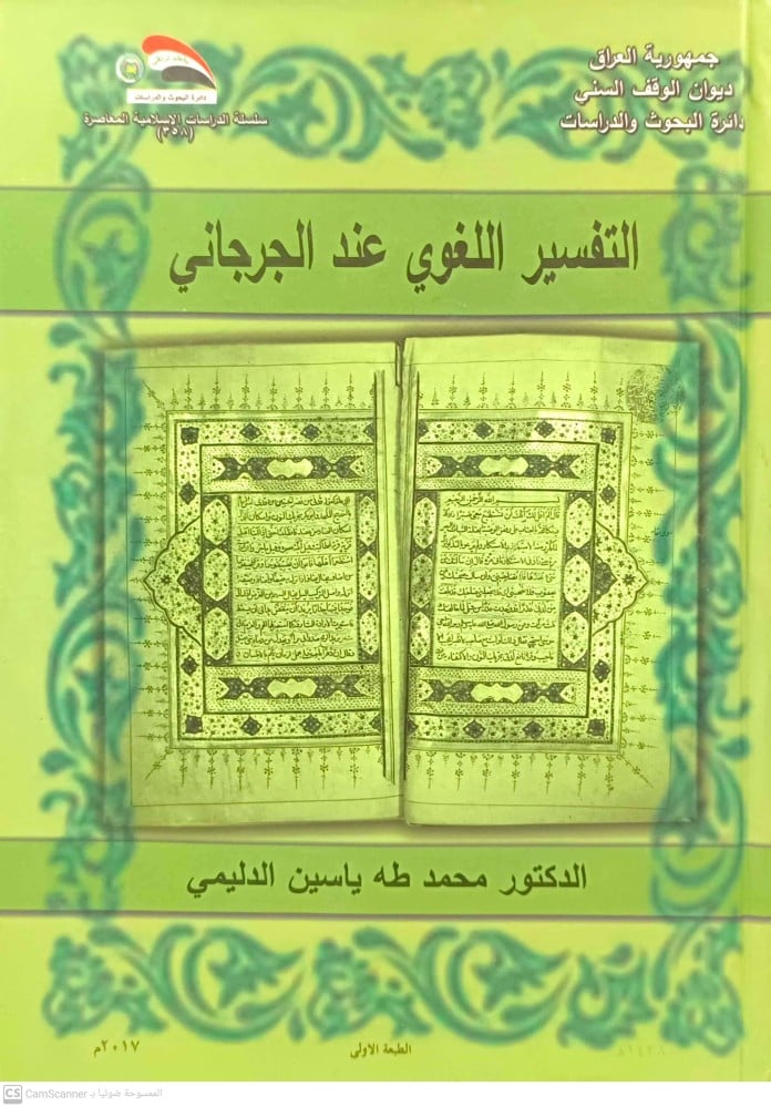 التفسير اللغوي عند الجرجاني