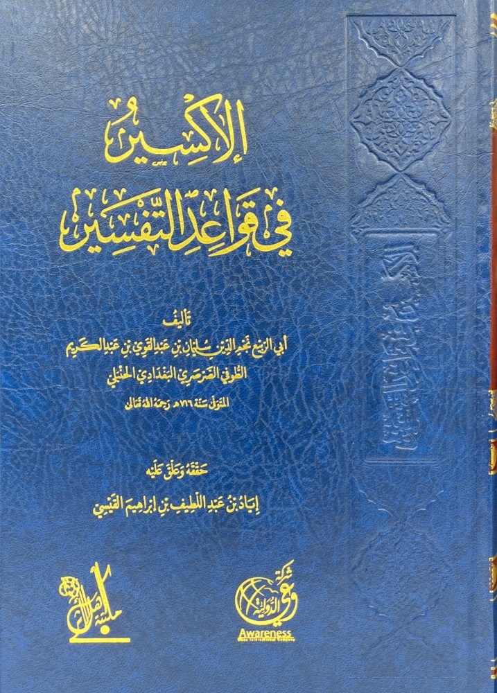 الاكسير في قواعد التفسير