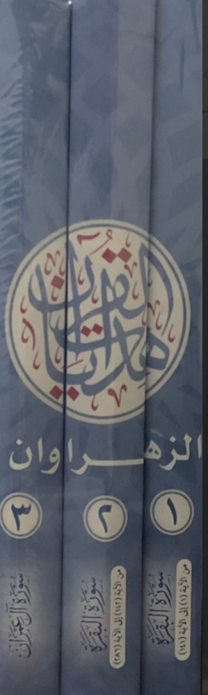 هدايات القران سورة البقرة -3 مجلدات