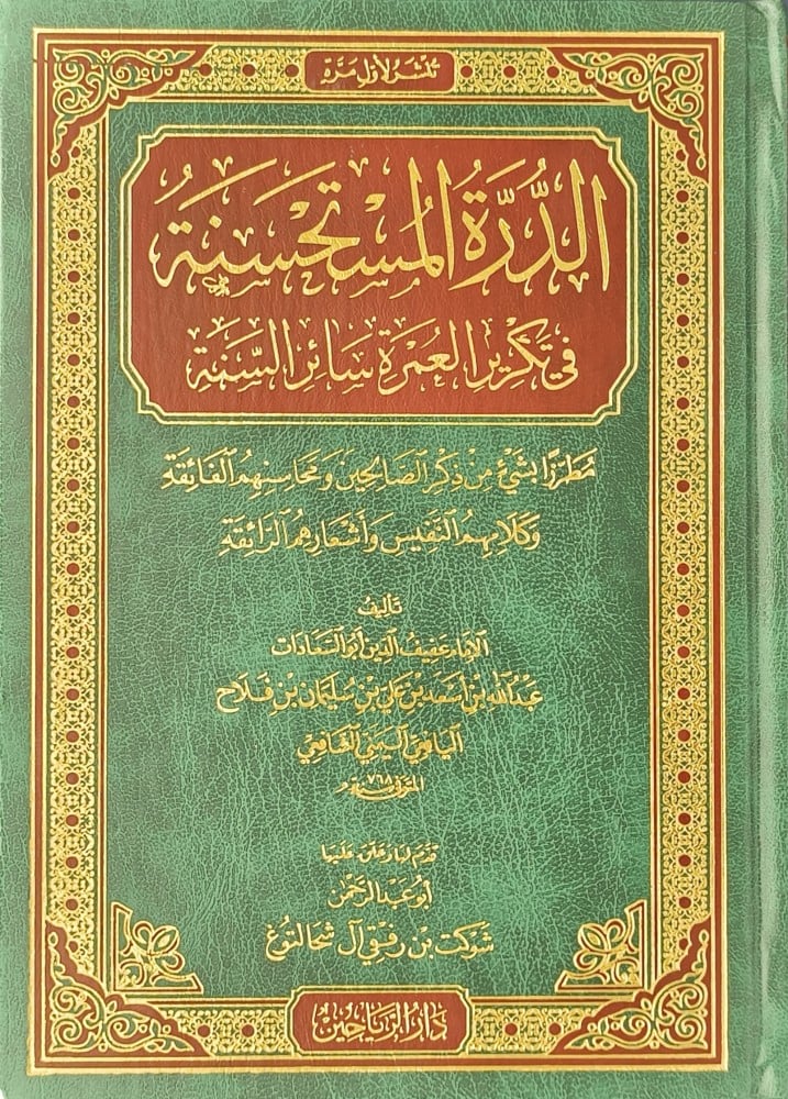 الدرة المستحسنة في تكرير العمرة سائر السنة