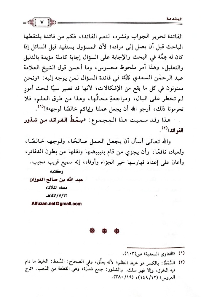 سمط الفرائد من شذور الفوائد