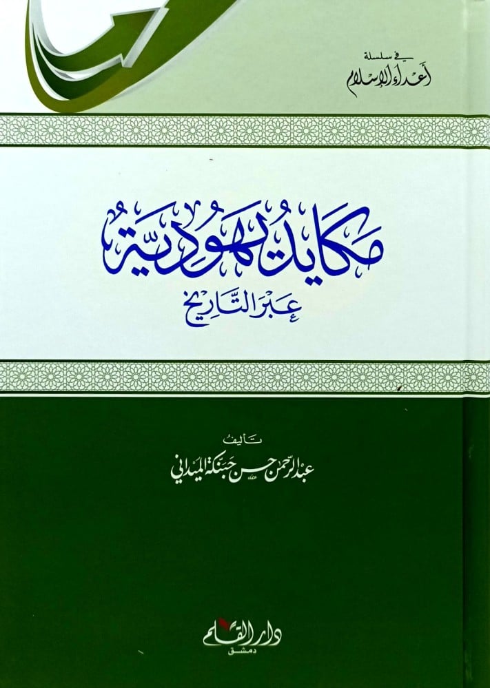 مكايد يهودية عبر التاريخ
