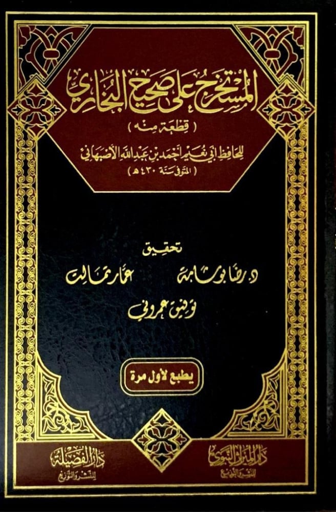المستخرج على صحيح البخاري