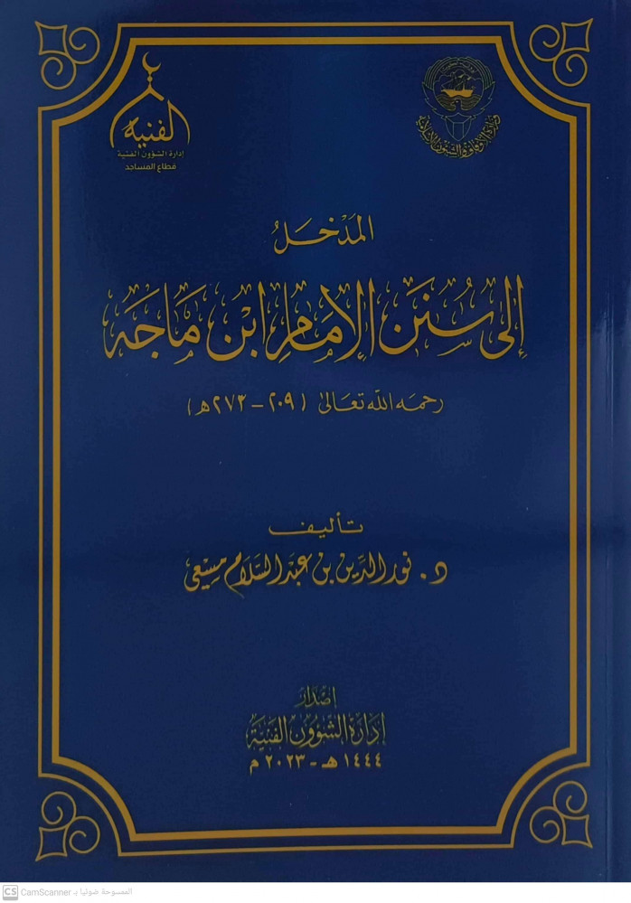 المدخل الى سنن الامام ابن ماجة