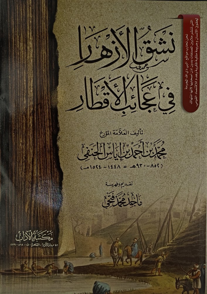 نشق الازهار في عجائب الأقطار
