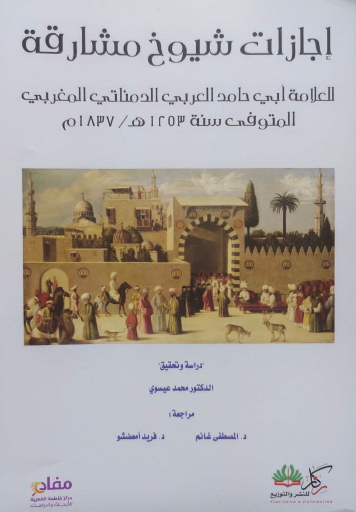اجازات شيوخ مشارقة