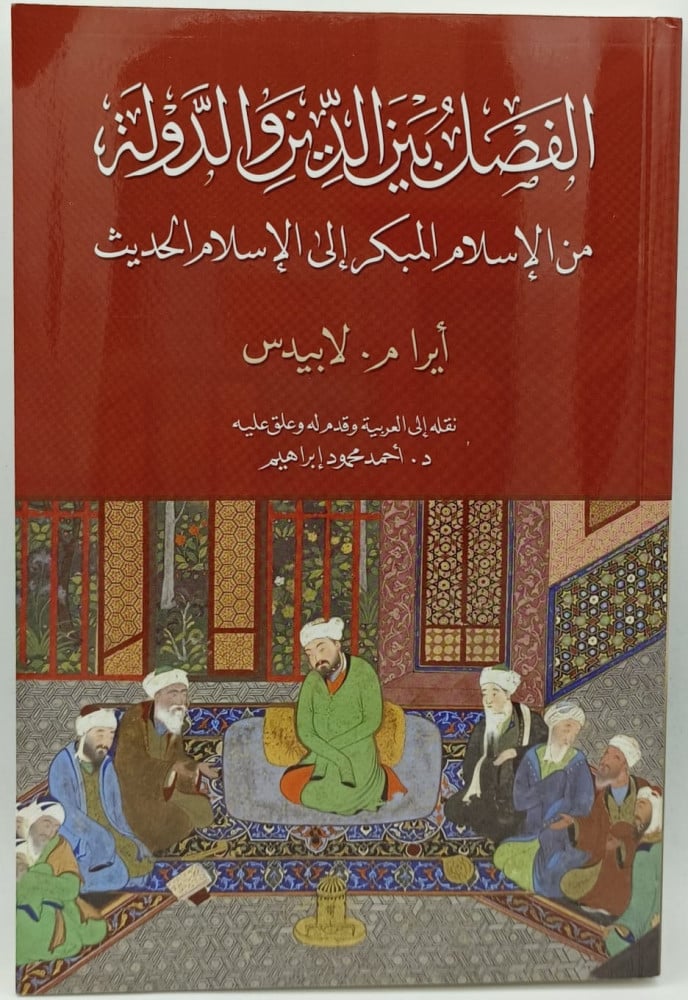الفصل بين الدين والدولة