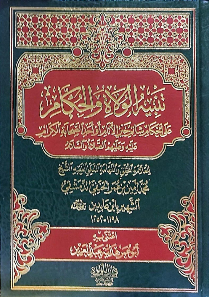 تنبيه الولاة والحكام