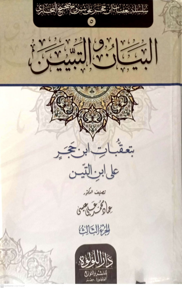 البيان والتبيين بتعقبات ابن حجر - 3مجلدات