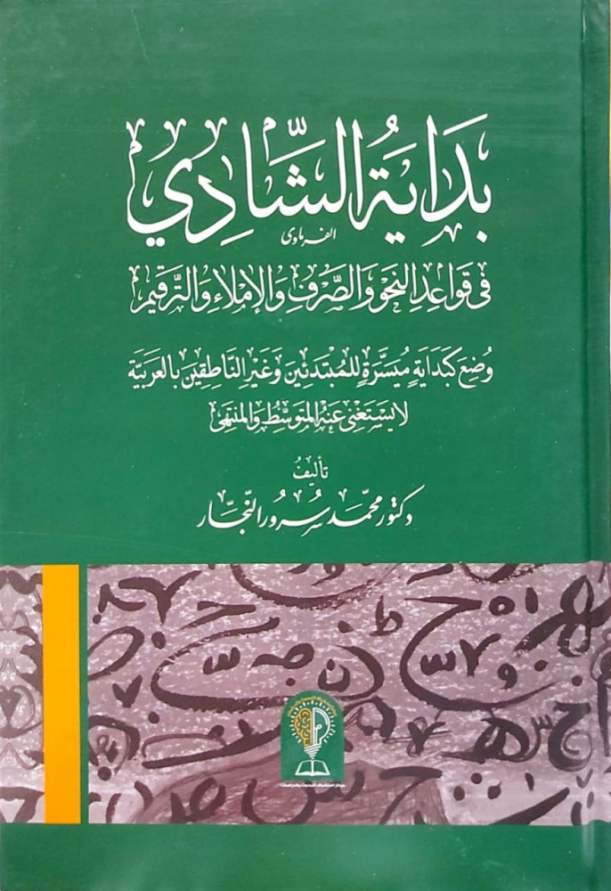 بداية الشادي في قواعد النحو والصرف والاملاء والترقيم