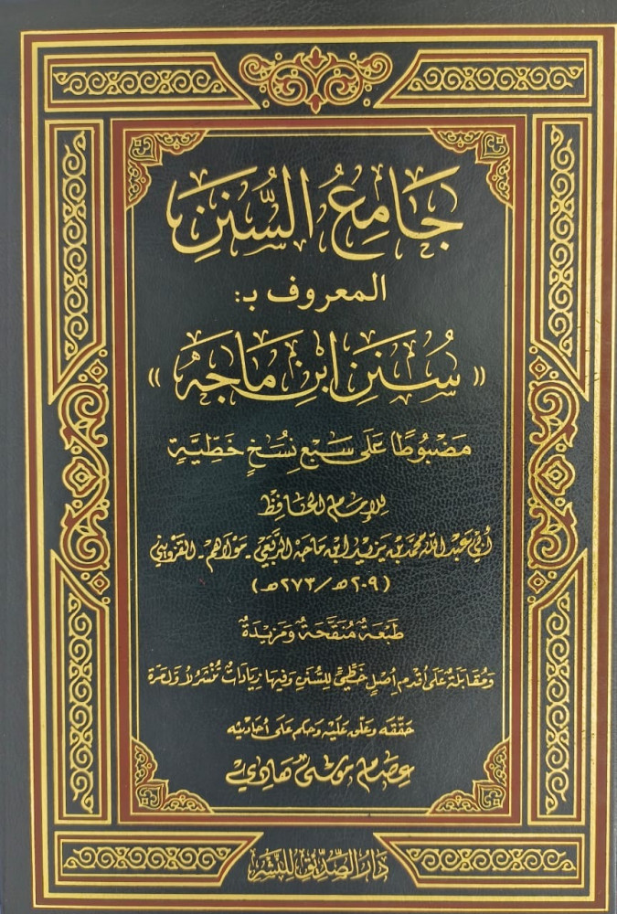 جامع السنن المعروف ب  سنن ابن ماجه