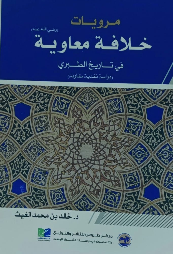 مرويات خلافة معاوية في تاريخ الطبري