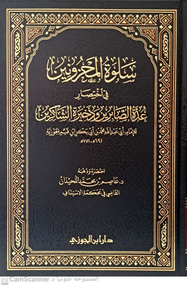 سلوة المحزونين في اختصار عدة الصابرين وذخيرة الشاكرين