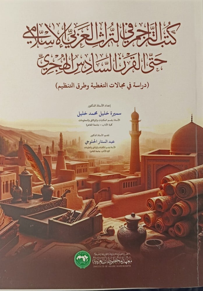 كتب التراجم في التراث العربي الإسلامي حتى القرن السادس الهجري