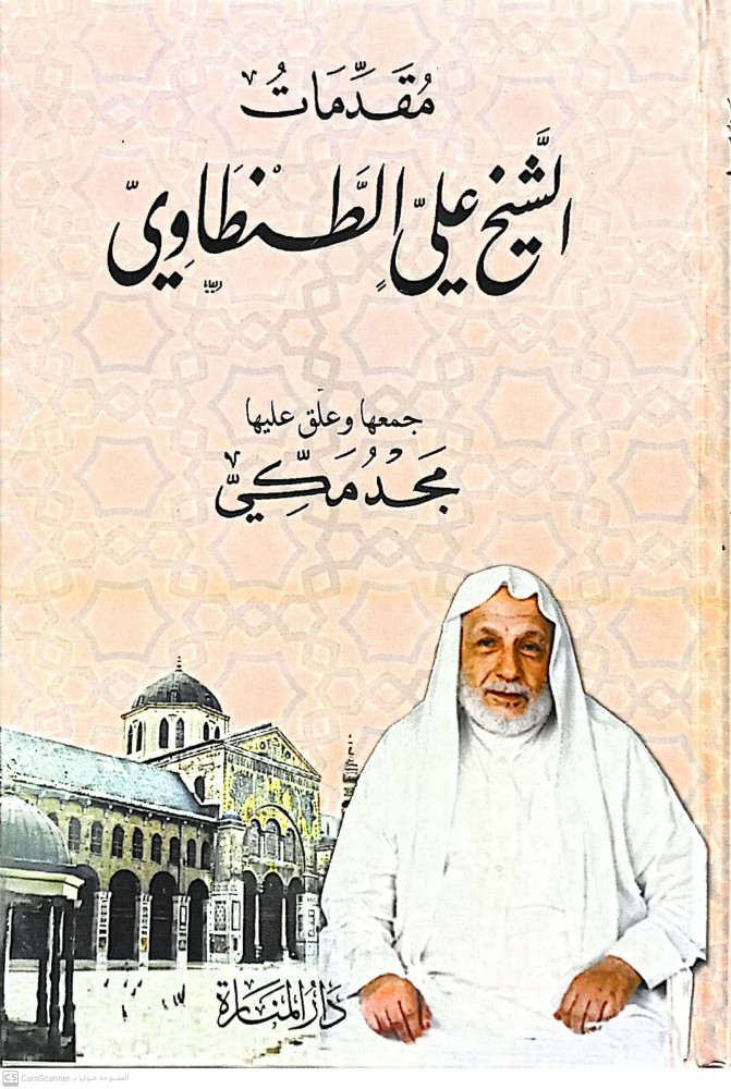 مقدمات الشيخ الطنطاوي