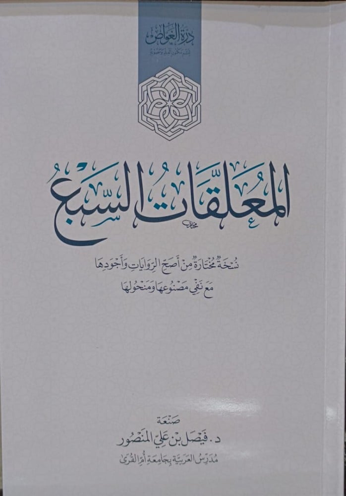 المعلقات السبع نسخة مختارة من اصح الروايات واجودها