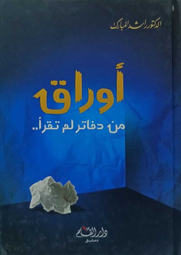 اوراق من دفاتر لم تقرا