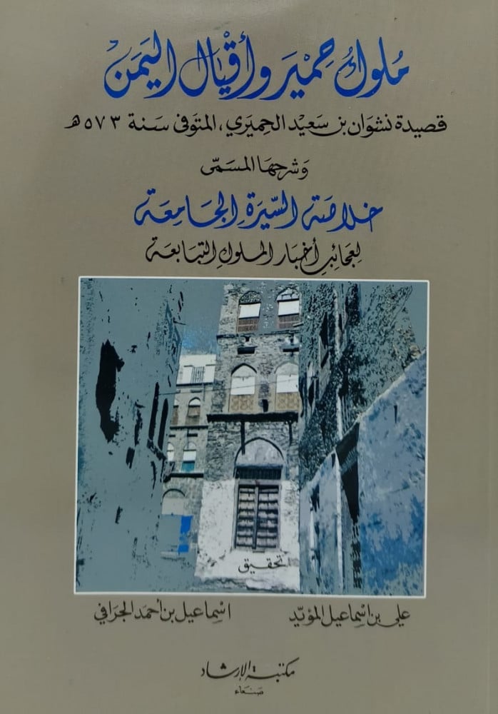 ملوك حمير وأقيال اليمن
