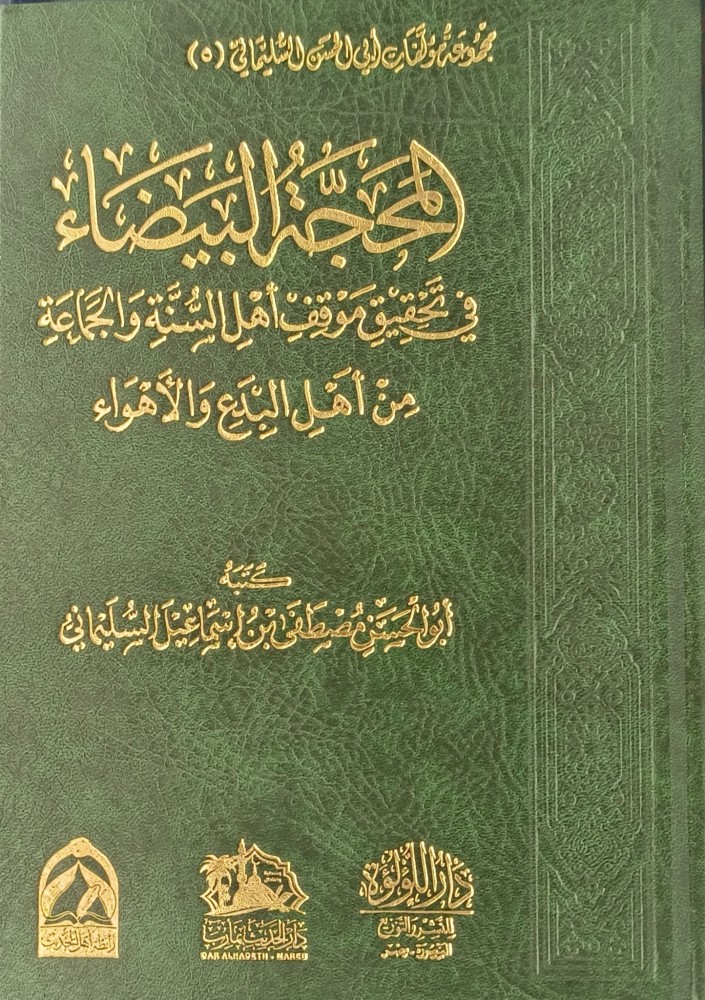 المحجة البيضاء في تحقيق موقف اهل السنة والجماعة من أهل البدع والأهواء