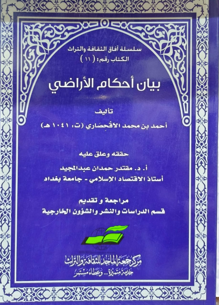 بيان احكام الاراضي