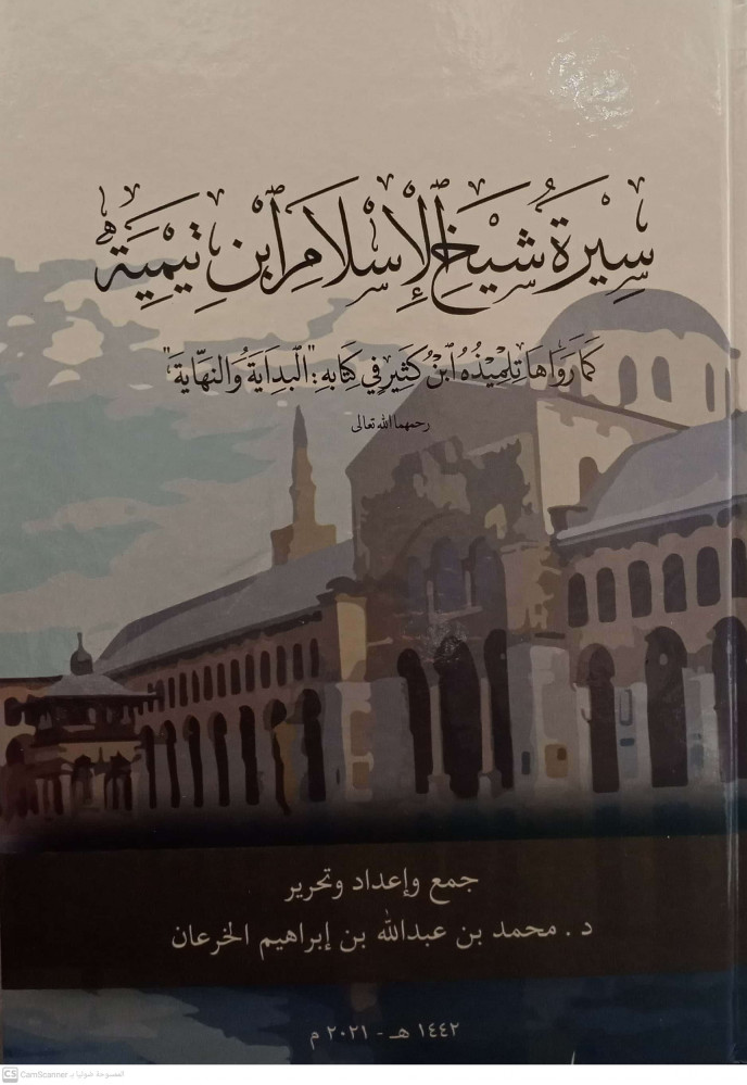 سيرة شيخ الإسلام ابن تيمية كما رواها تلميذه ابن كثير في كتابه البداية والنهاية