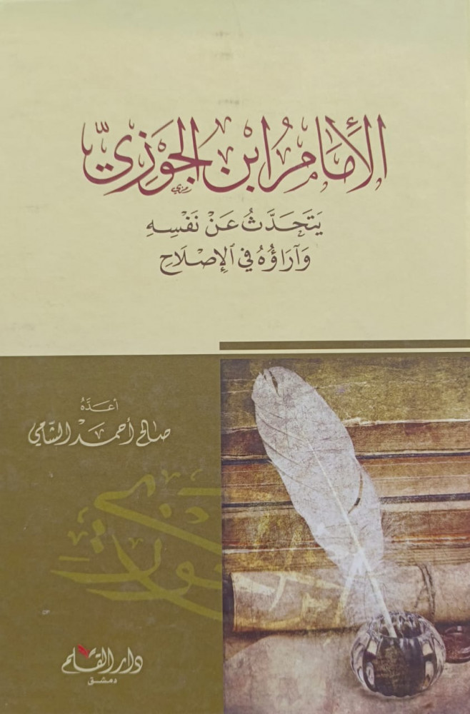 الامام ابن الجوزي يتحدث عن نفسه