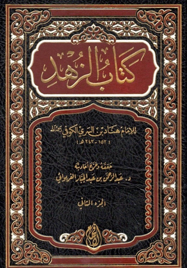 كتاب الزهد لهناد 1/2