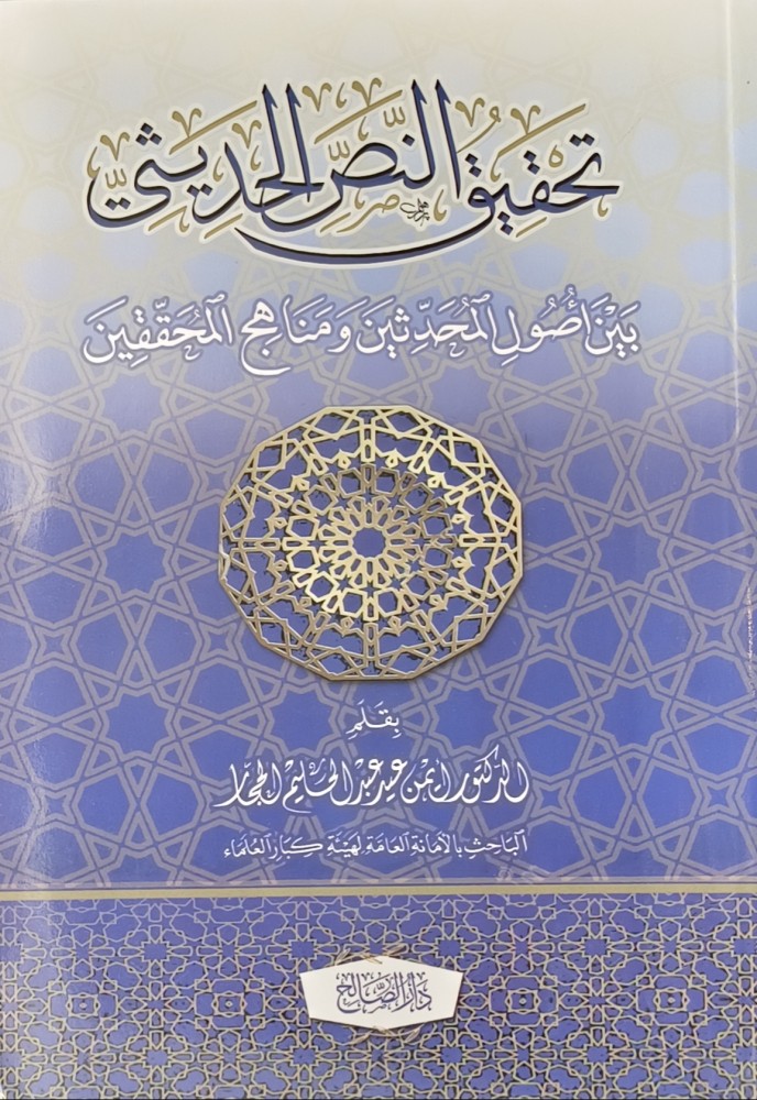 تحقيق النص الحديثي بين اصول المحدثين ومناهج  المحققين