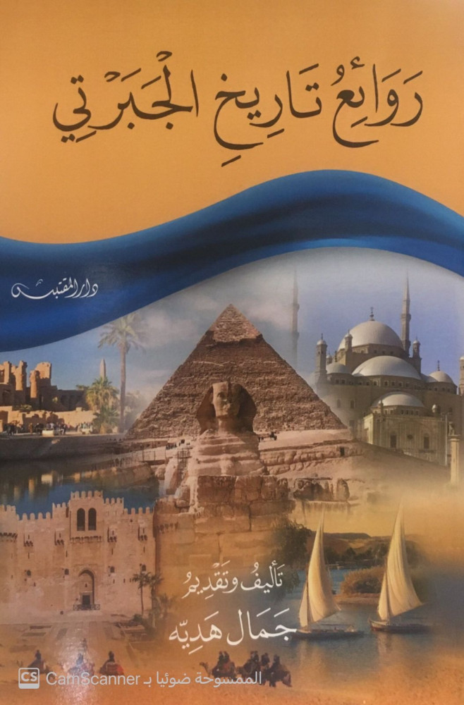 روائع تاريخ الجبرتي