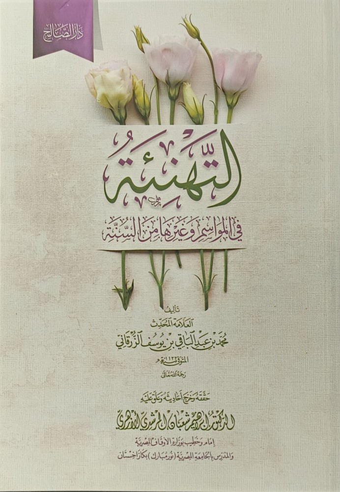 التهنئة في المواسم وغيرها من السنة