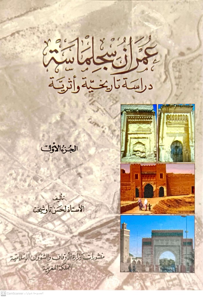 عمران سجلماسة دراسة تاريخية 1-2