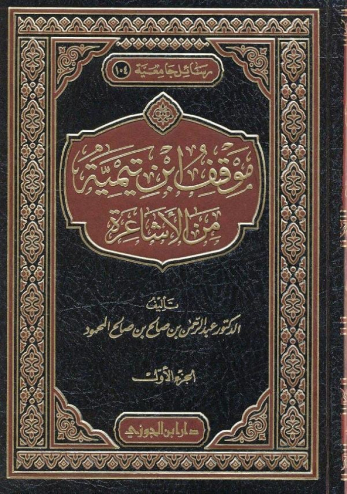 موقف ابن تيمية من الاشاعرة 2/1
