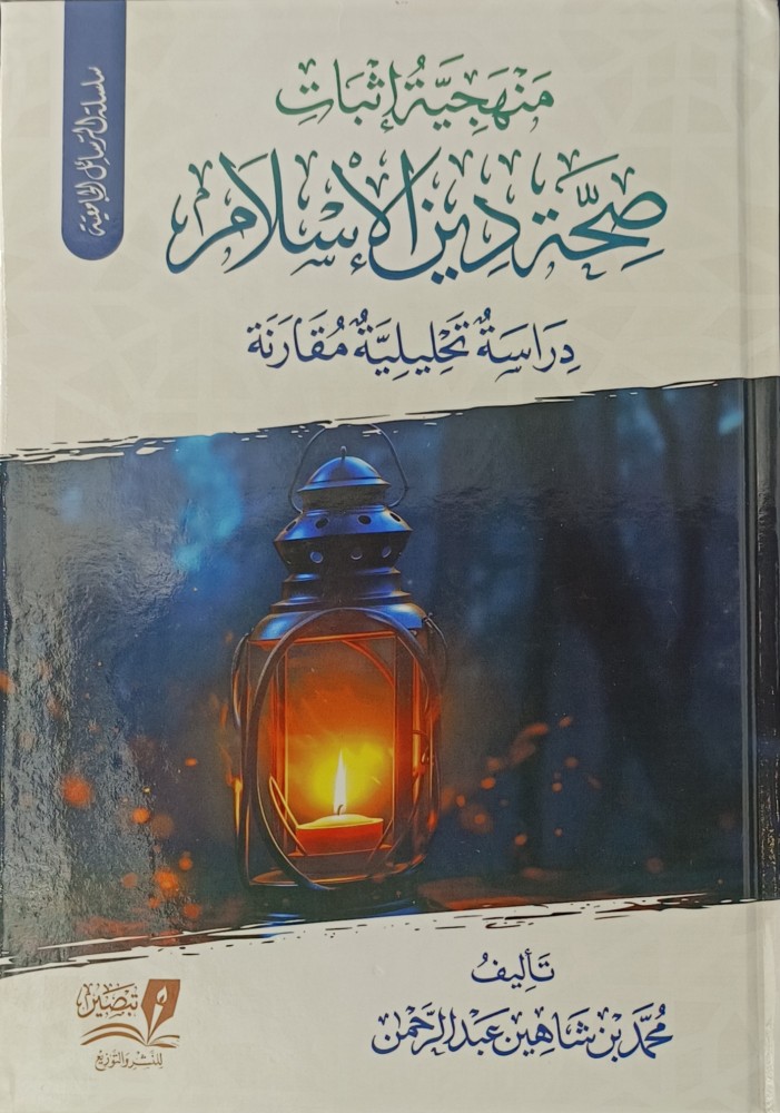 منهجية إثبات صحة دين  الإسلام