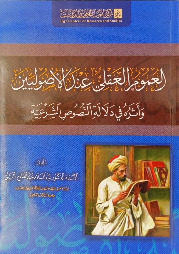 العموم العقلي عند الأصوليين واتره في دلالة النصوص الشرعية