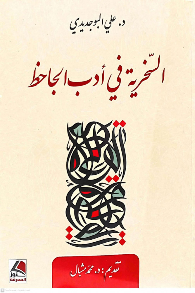 السخرية في ادب الجاحظ