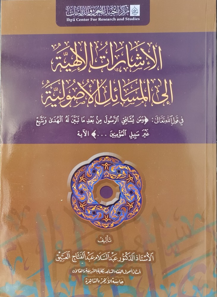 الاشارات الإلهية إلى المسائل الاصولية