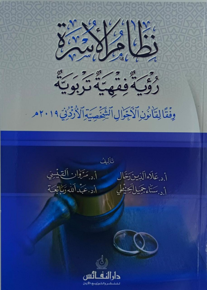 نظام الاسرة رؤية فقهية تربوية