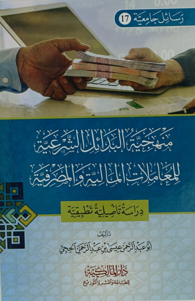منهجية البدائل الشرعية للمعاملات المالية والمصرفية