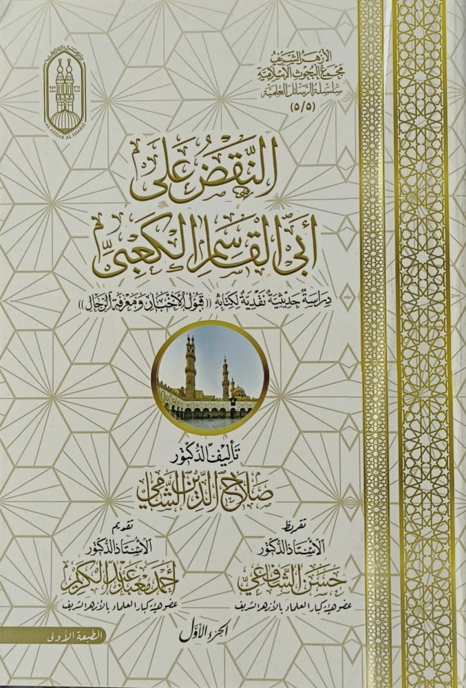النقض على أبى القاسم الكعبى 1/2