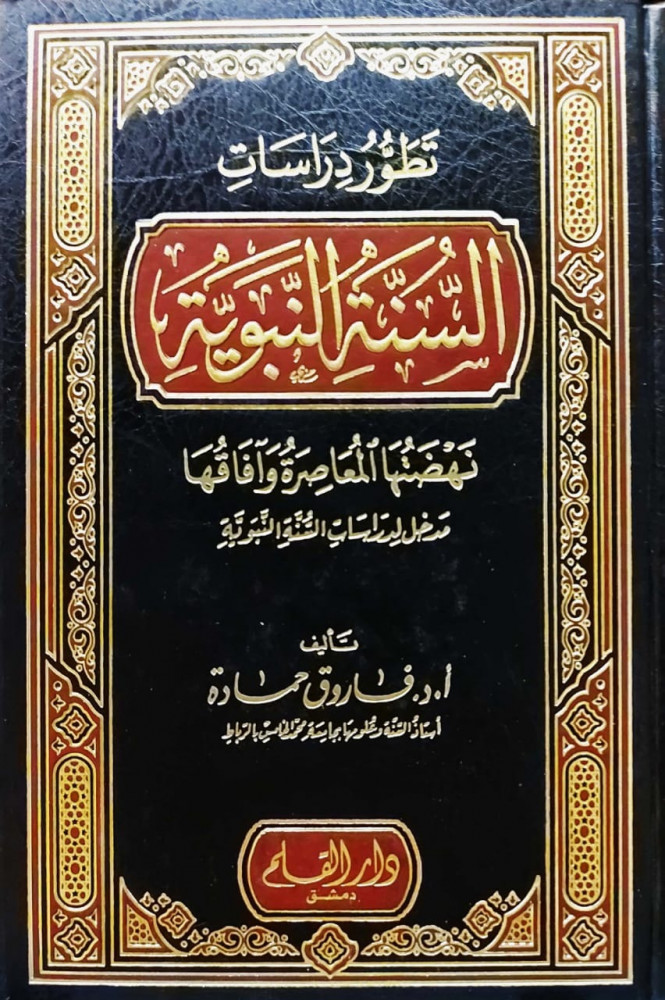 تطور دراسات السنة النبوية