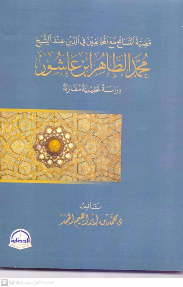 قضية التسامح مع المخالفين في الدين عند الشيخ محمد الطاهر ابن عاشور