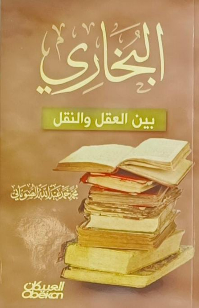 البخاري بين العقل والنقل