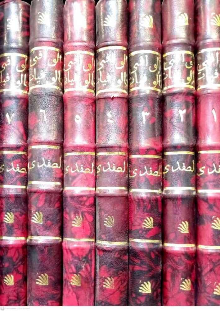الوافي بالوفيات - 30 مجلد