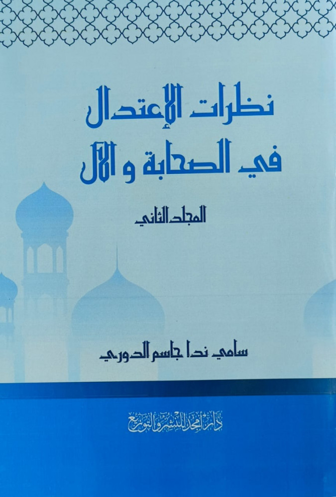 نظرات الاعتدال في الصحابة 1/2