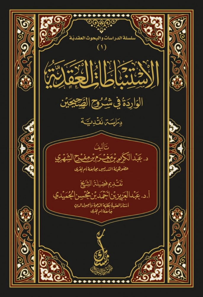 الاستنباطات العقدية الواردة في شروح الصحيحين دراسة نقدية